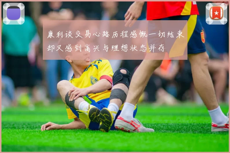 康利谈交易心路历程感慨一切结束却又感到高兴与理想状态并存