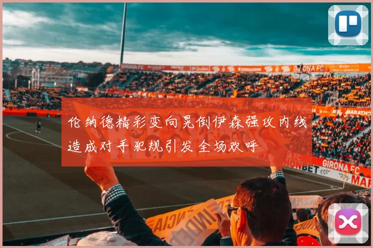 伦纳德精彩变向晃倒伊森强攻内线造成对手犯规引发全场欢呼