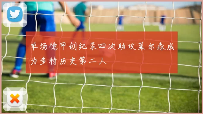 单场德甲创纪录四次助攻莱尔森成为多特历史第二人