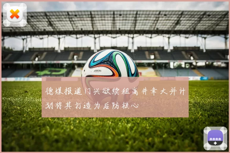 德媒报道门兴欲续租高井幸大并计划将其打造为后防核心