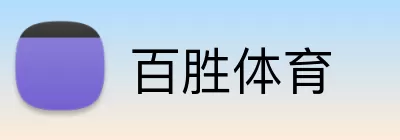 百胜体育 logo